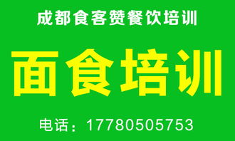 如何選擇四川成都面食培訓學校